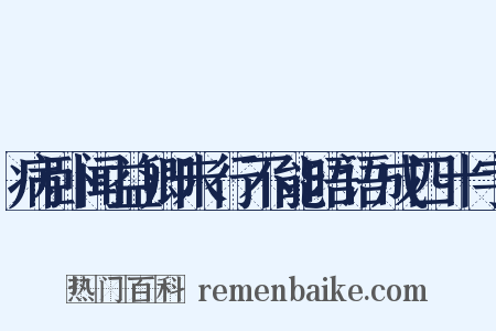病卧闻益卿未行不能晤语成四十字是什么意思的图片